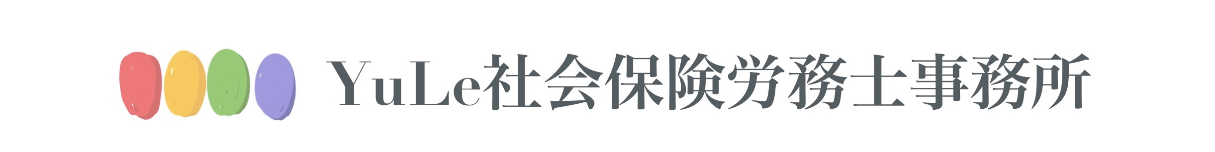 YuLe社会保険労務士事務所